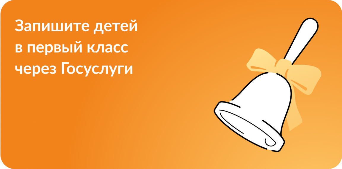 Запишите детей в первый класс через Госуслуги.